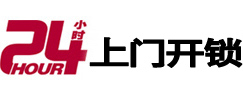 阳朔24小时锁行